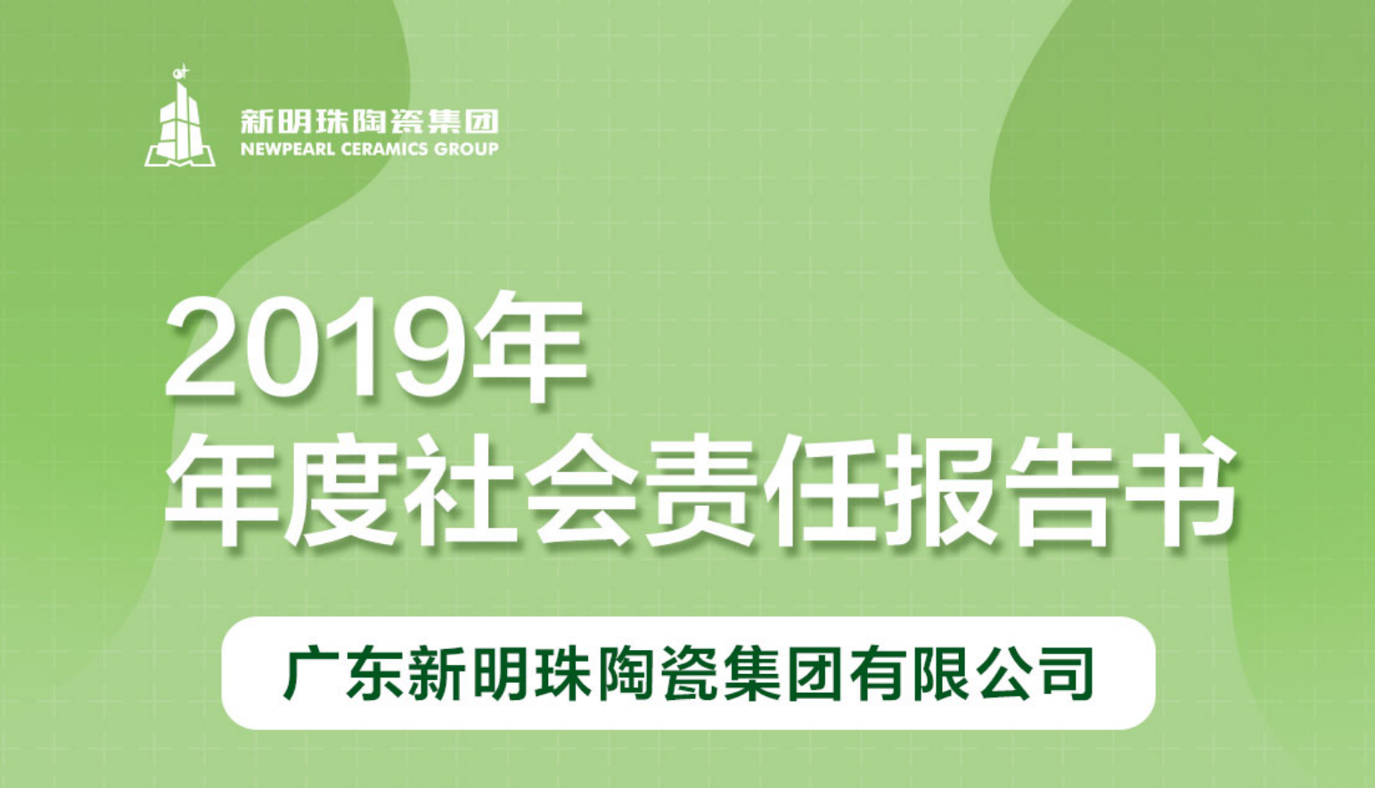 新明珠陶瓷集团2019年度游戏押注平台(中国)有限公司官网报告
