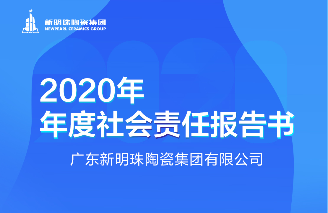新明珠陶瓷集团2020年度游戏押注平台(中国)有限公司官网报告